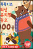 똑똑키즈 최신 유치원 동요 100곡 VOL.1 [USB]