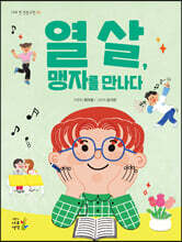 열 살, 맹자를 만나다