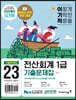 2023 이기적 전산회계 1급 기출문제집