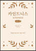 카인드니스 (큰글씨책)