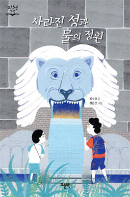 사라진 성과 물의 정원