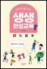 장애학생을 위한 생생 인성교육