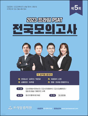 2023 제5회 프라임 PSAT 전국모의고사