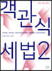 2023 객관식세법 2
