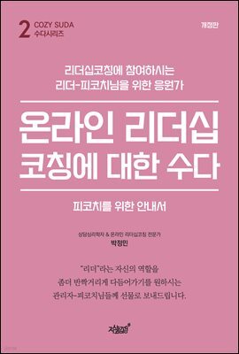 온라인 리더십코칭에 대한 수다 (개정판)