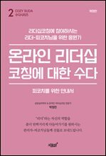 온라인 리더십코칭에 대한 수다 (개정판)