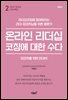 온라인 리더십코칭에 대한 수다 (개정판)