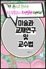 한 권으로 끝내는 초등임용고시 수업실연 대비서