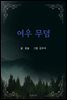 여우 무덤