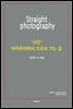 Straight photography (사진, 아마추어에서 프로로 가는 길)