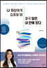 나 자신에게 집중할 때 결국 답은 내 안에 있다