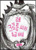 공룡 크르릉 씨의 특급 배송