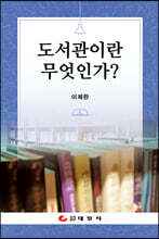 도서관이란 무엇인가?