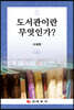 도서관이란 무엇인가?