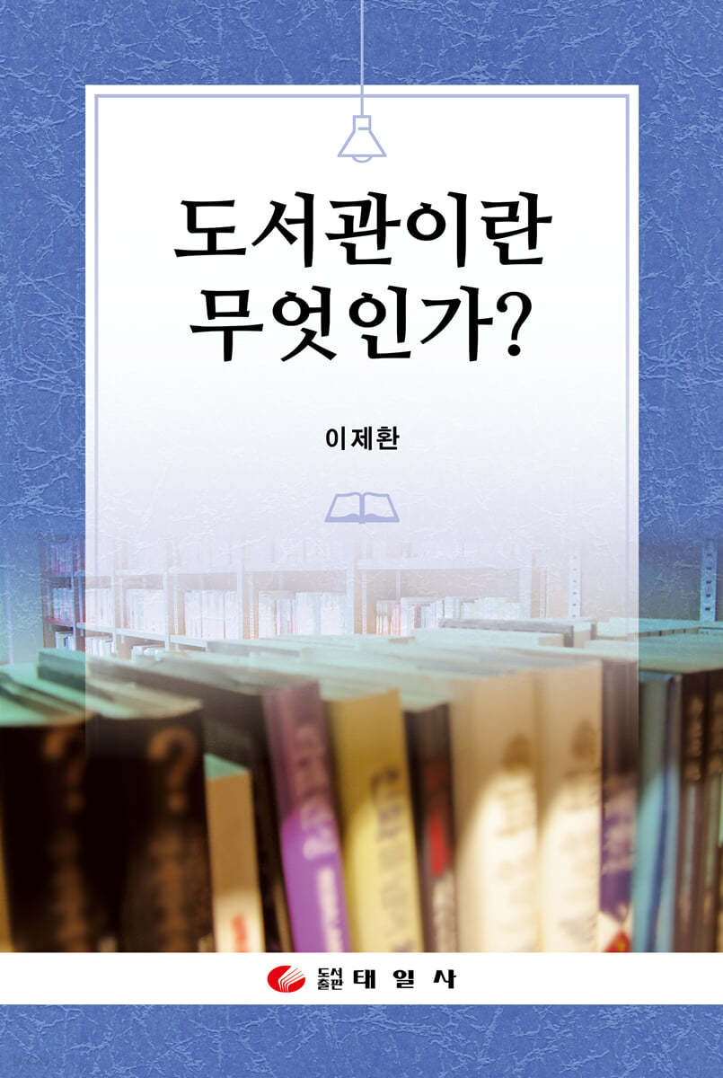 도서관이란 무엇인가?