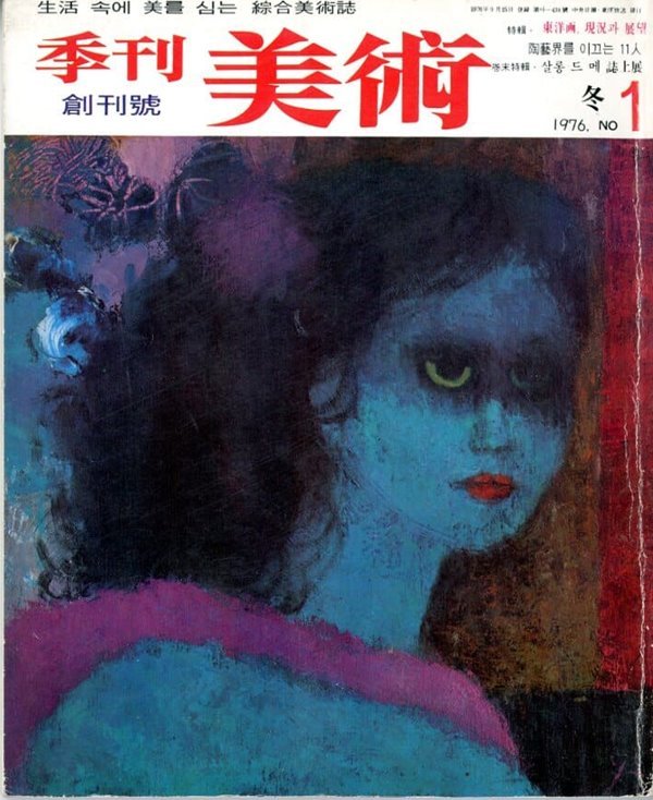 계간미술 (1976년 겨울 No1 창간호)재발행본 3판