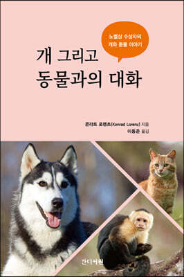 개 그리고 동물과의 대화