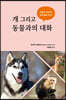 개 그리고 동물과의 대화