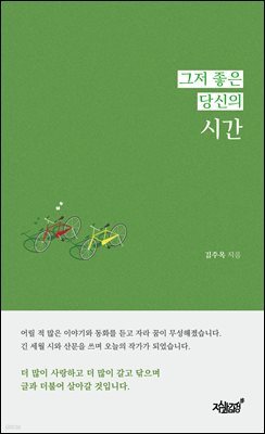 그저 좋은 당신의 시간