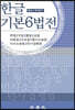 한글 기본6법전