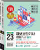 2023 이기적 정보보안기사(산업기사) 실기 이론서+기출문제