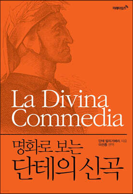 명화로 보는 단테의 신곡