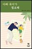 아빠 육아가 필요해