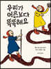 우리가 어른보다 똑똑해요