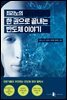 최리노의 한 권으로 끝내는 반도체 이야기