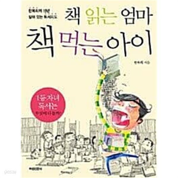 책 읽는 엄마, 책 먹는 아이 - 한복희의 15년 살아 있는 독서지도 (핸디북)