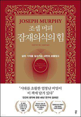 조셉 머피 잠재의식의 힘