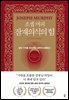 조셉 머피 잠재의식의 힘
