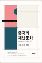 중국의 재난문화
