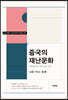중국의 재난문화