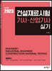 2023 건설재료시험기사·산업기사 실기