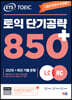 ETS 토익 단기공략 850+