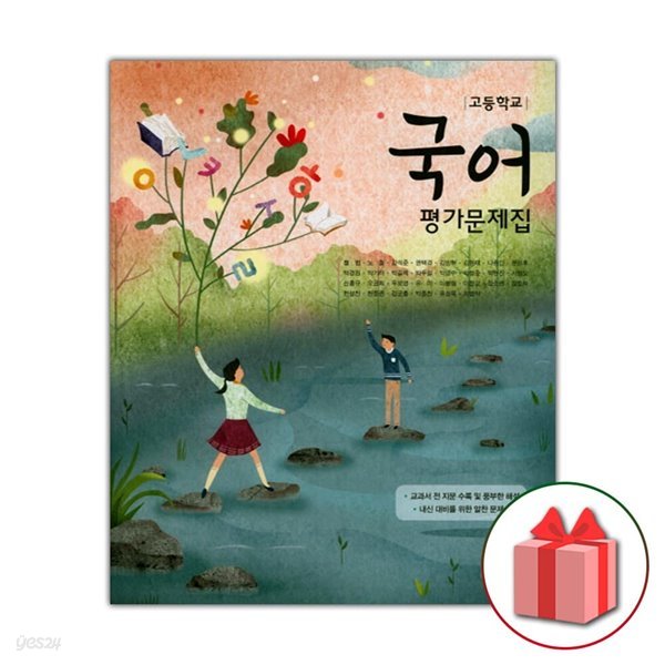 최신) 해냄에듀 고등학교 국어 평가문제집 정민 교과서편
