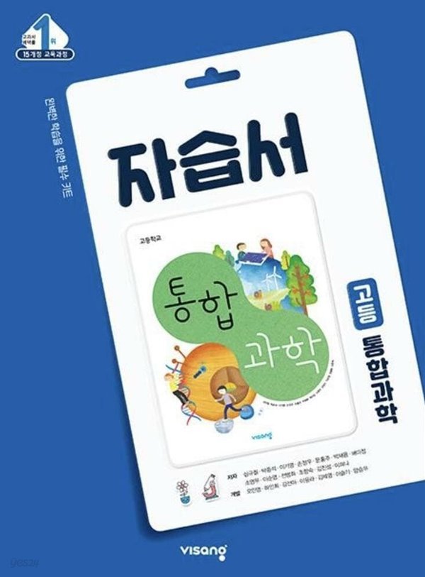 고등 통합과학 자습서 (고1) 15개정 ( 심규철-비상 ) *** 상품설명 확인하세요*****