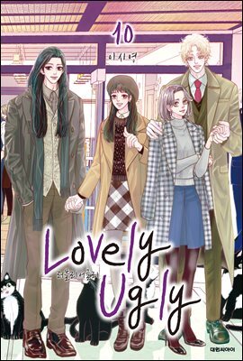 러블리 어글리(Lovely Ugly)(단행본) 10권 (완결)