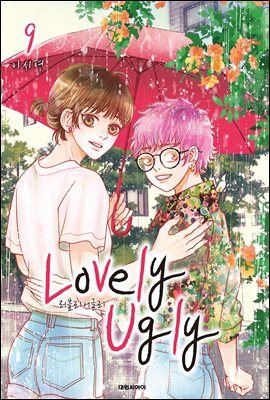 러블리 어글리(Lovely Ugly)(단행본) 09권