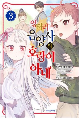엉터리 음양사의 호랑이 아내 03권