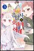 엉터리 음양사의 호랑이 아내 03권