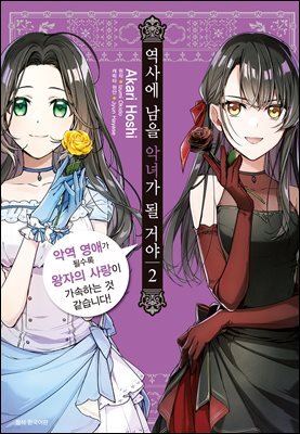 역사에 남을 악녀가 될 거야 02권