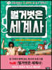 벌거벗은 세계사 4
