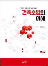 건축소방의 이해