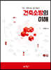 건축소방의 이해