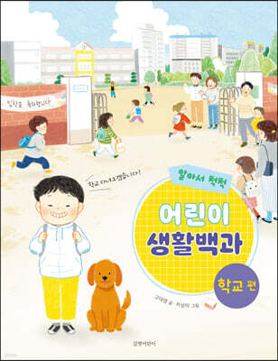 알아서 척척! 어린이 생활백과 : 학교 편