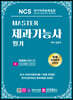 Master NCS 제과기능사 필기