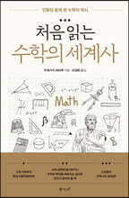 처음 읽는 수학의 세계사