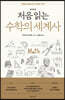 처음 읽는 수학의 세계사